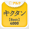 キクタン  【Basic】  4000 ～聞いて覚える英単語～(アルク) - ALC PRESS, INC.