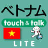 指さし会話ベトナム　touch＆talk（LITE版） - YUBISASHI (Joho Center Publishing CO,Ltd)