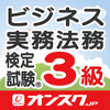 ビジネス実務法務検定試験(R)３級　オンスク.JP