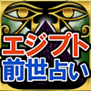 エジプト3万年占い◆あなたの前世◆小泉茉莉香　超当たる死者の予言
