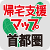 震災時帰宅支援マップ首都圏版2014-15 - MAPPLE ON, Co., Ltd.