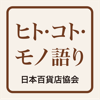 日本百貨店協会「ヒト・コト・モノ語り」 - Ractive Corp.