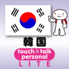 指さし会話韓国 touch＆talk 【personal version】 LITE - YUBISASHI (Joho Center Publishing CO,Ltd)