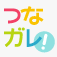 つなガレ!(つながるカレンダー)