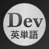 YUKI TOYOSHIMA - Dev英単語 - アプリ開発者が素早く英単語の意味を検索出来る英和辞書です。 アートワーク