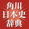 角川新版日本史辞典 - NOWPRODUCTION, CO.,LTD