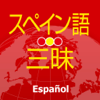 スペイン語三昧 - GAKKEN CO.,LTD