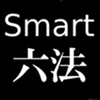 Smart六法 Basic - Bureikou.com