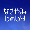 赤ちゃん泣き止み音アプリ~なきやみbaby~ - EVER SENSE, INC.