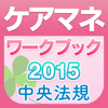 ケアマネジャー試験ワークブック2015 - Fasteps Co., Ltd.