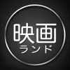 Hotmob Japan, Inc. - 映画ランド｜チケット予約、無料チケット、映画情報、映画館検索できる映画SNS アートワーク