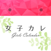 CYBIRD Co., Ltd. - 生理日予測カレンダー【女子カレ】 アートワーク