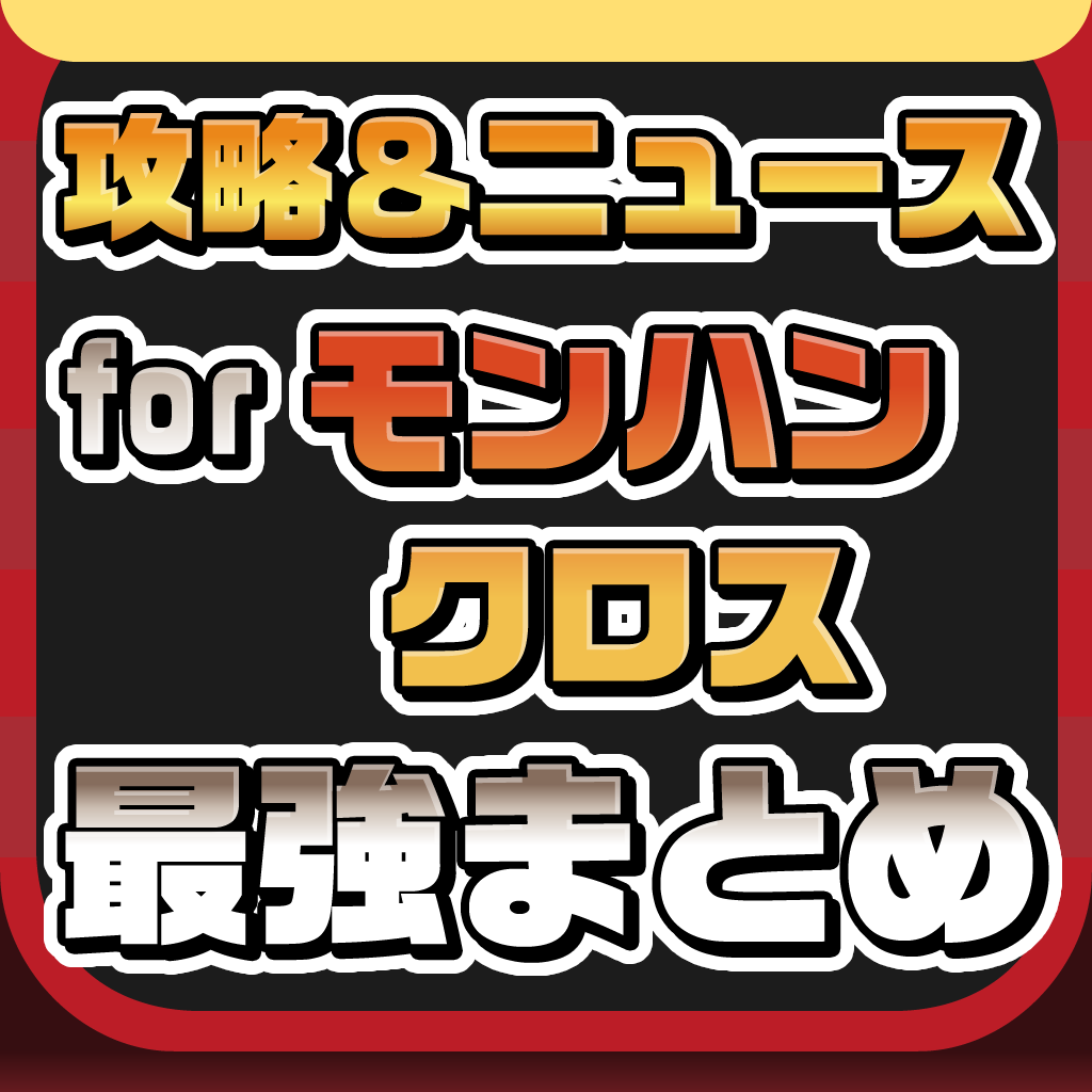 攻略ニュースまとめ速報 for モンスターハンタークロス