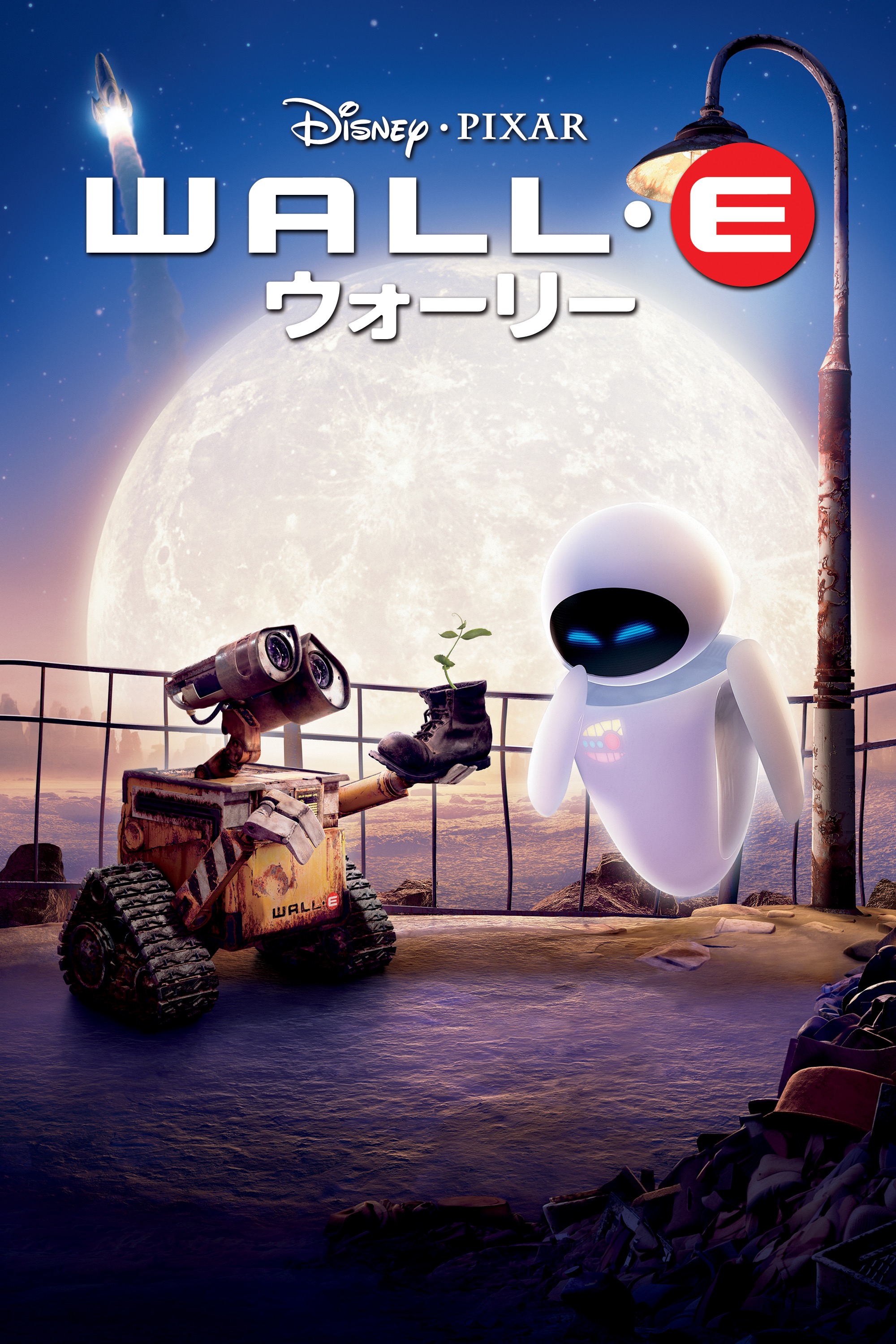 Pixar - ウォーリー（日本語吹替版） アートワーク