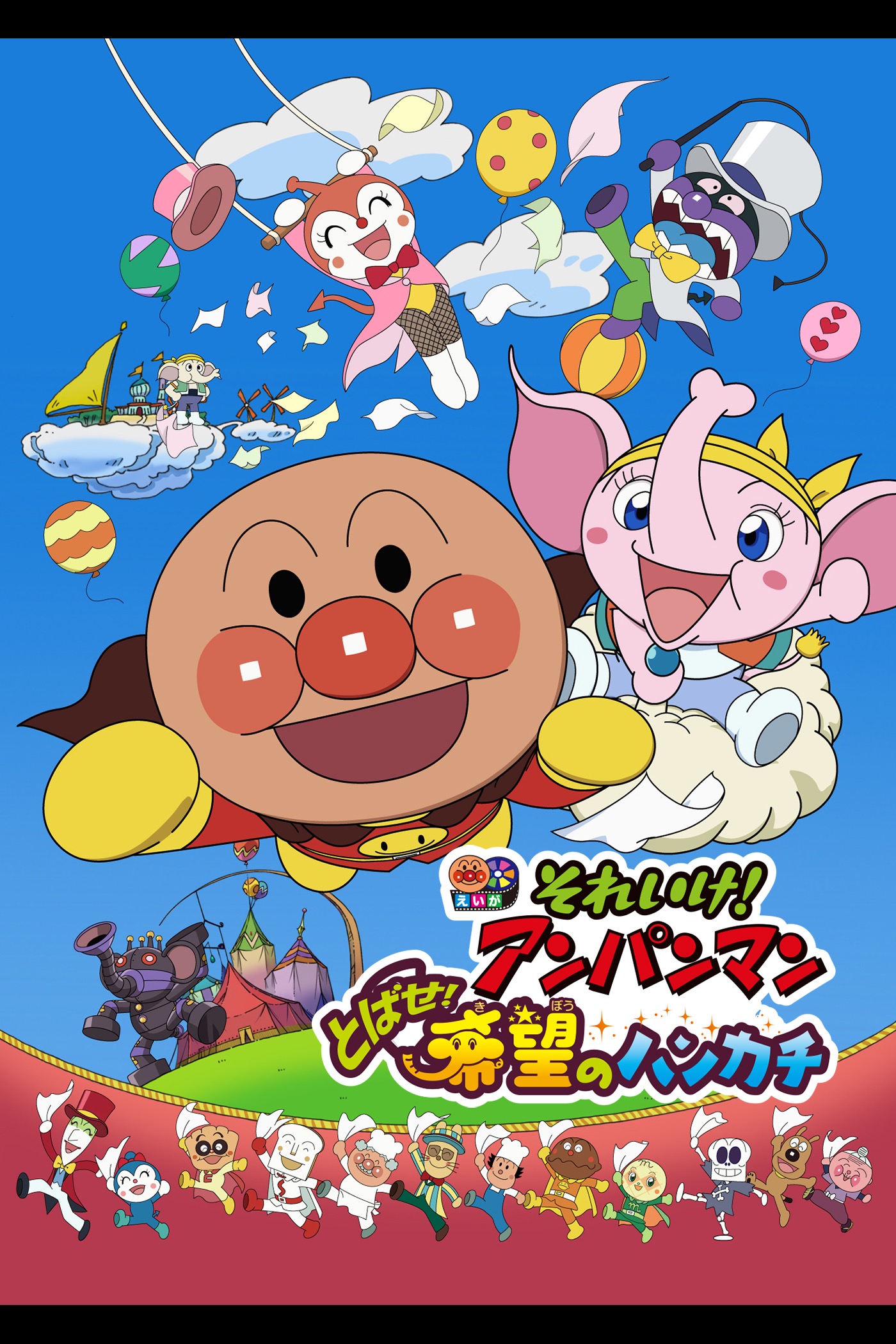 矢野博之 - 映画 それいけ！アンパンマン とばせ! 希望のハンカチ アートワーク