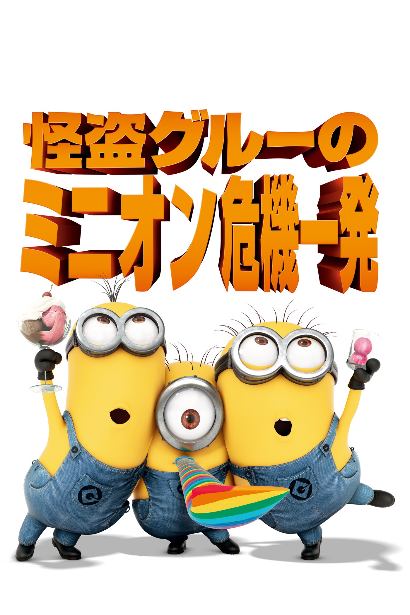 クリス・ルノー & ピエール・コフィン - 怪盗グルーのミニオン危機一発 (日本語吹替版) アートワーク