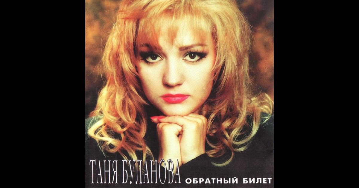 Скачать песни татьяна булановой