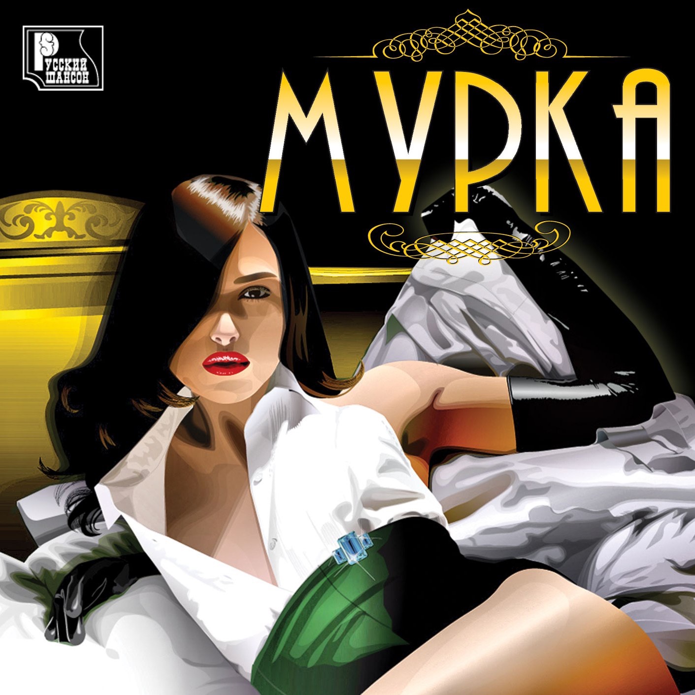 Мурка Кося