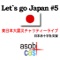 Let's go Japan #5〜東日本大震災チャリティーライブ