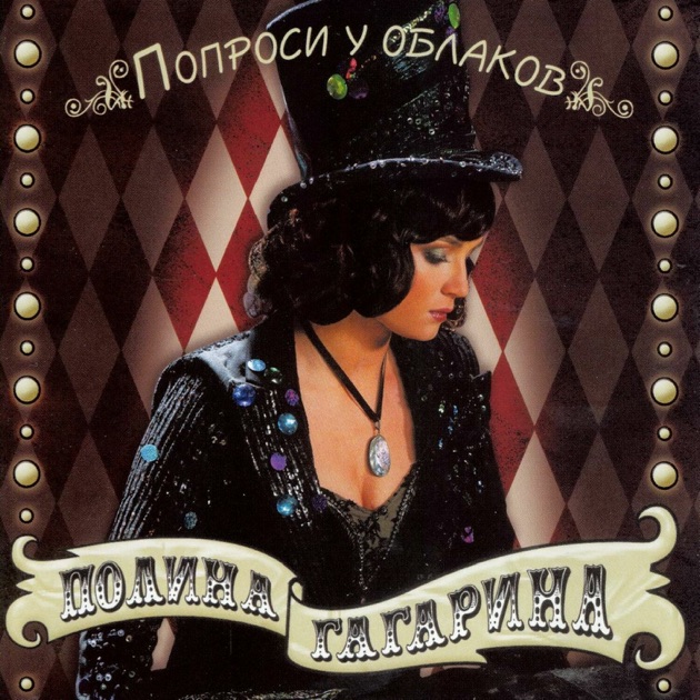 Полина гагарина песни шагай скачать