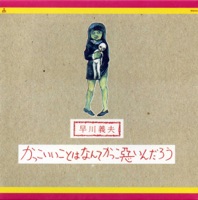 もてないおとこたちのうた