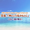 ONE PIECE Island Song Collection 空島「神という名のもとに」 - Single