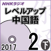 加藤徹 - NHK レベルアップ 中国語 2017年2月号(下) アートワーク