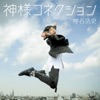 神様コネクション - Single 神様コネクション - Single
