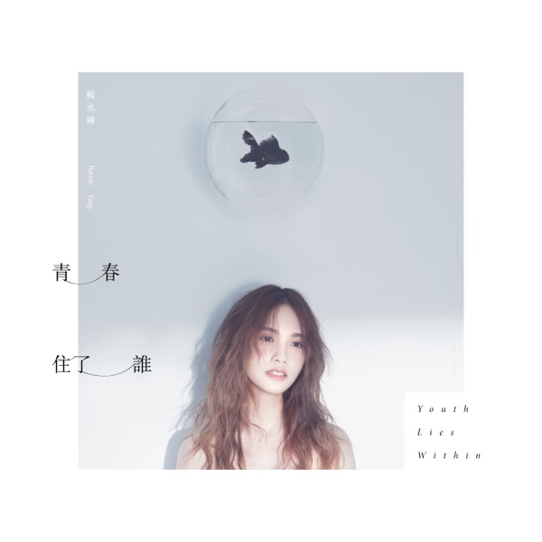 Rainie Yang - 青春住了誰