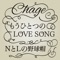 もうひとつのLOVE SONG (Single version)