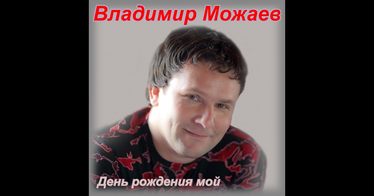 Владимир можаев и заряна с днем рождения Владимир можаев и заряна с днем рождения