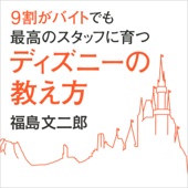 福島 文二郎 - 9割がバイトでも最高のスタッフに育つディズニーの教え方 アートワーク