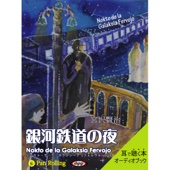 宮沢 賢治 - 宮沢賢治 「銀河鉄道の夜」 アートワーク