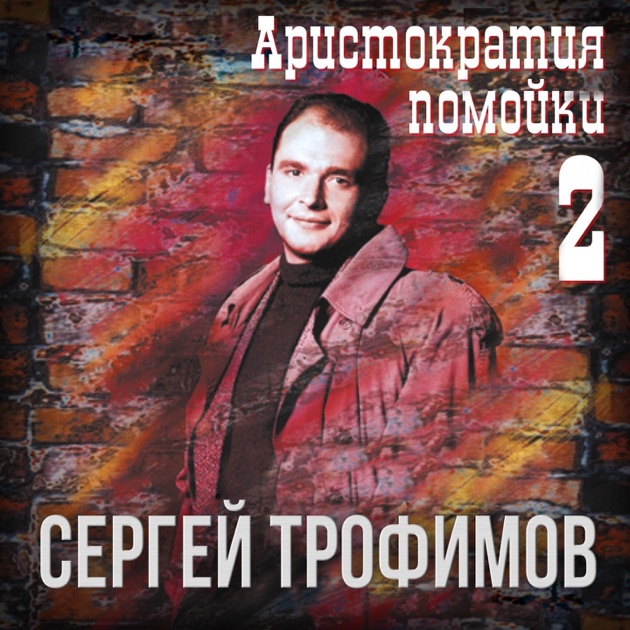 Скачать текст трофим московская песня