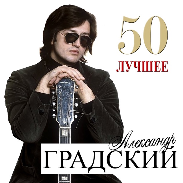 Скачать песни градского