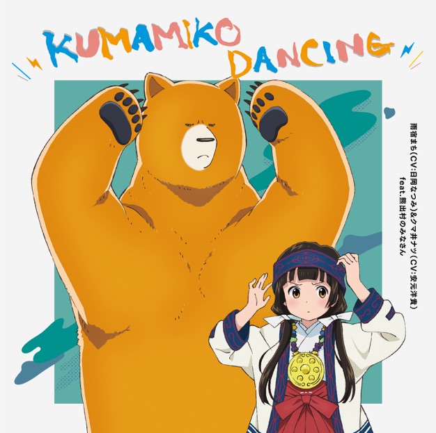 TVアニメ「くまみこ」エンディングテーマ「KUMAMIKO DANCING」 (feat. 熊出村のみなさん) - EP