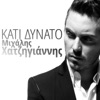 Kati Dynato - Single, Michalis Hatzigiannis