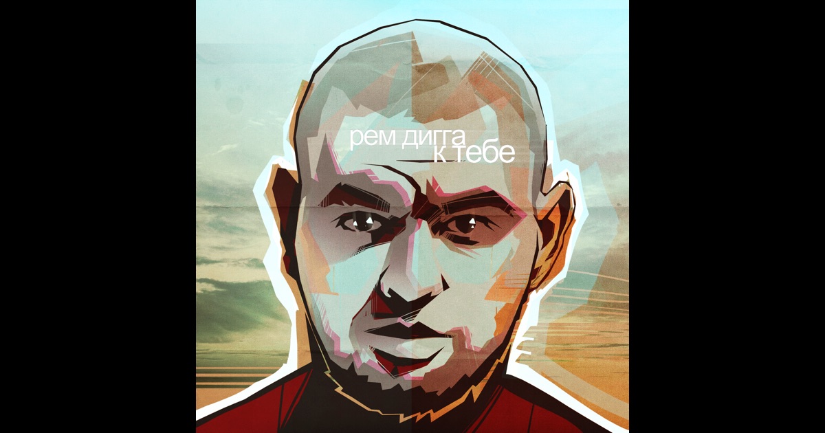 Скачать mp3 рем дигга к тебе