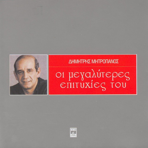 Dimitris Mitropanos - Gia Na Se Ekdikitho