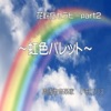 花粉症セラピーpart2 (虹色パレット) - 小田エリス