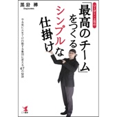 黒岩 禅 - 【リーダー・上司の】最高のチームをつくるシンプルな仕掛け アートワーク