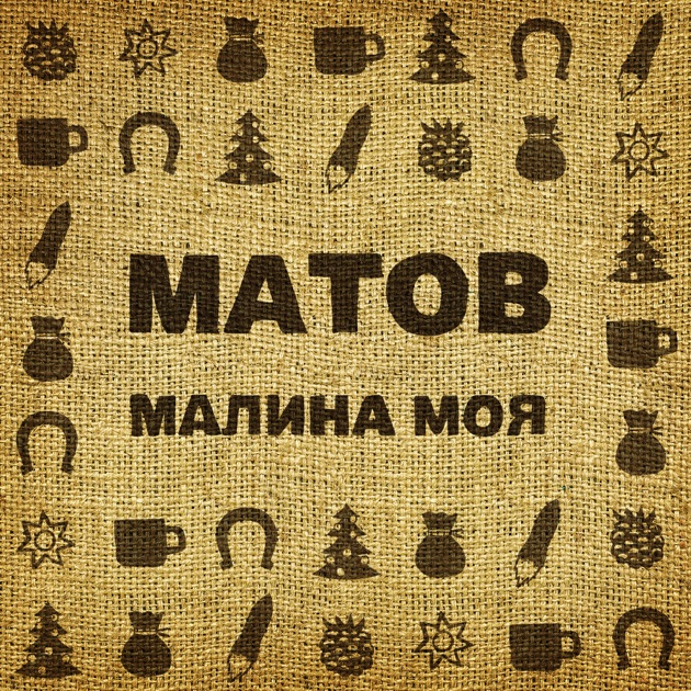 Музыка скачать без матов