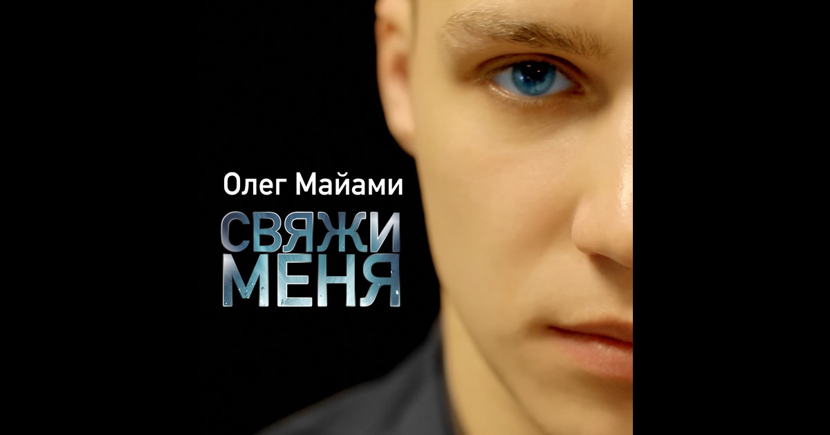 Песня свяжи меня олег майами скачать Песня свяжи меня олег майами скачать