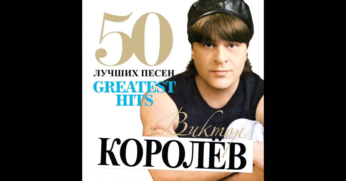 Скачать песню виктор королёв я тебя сегодня целовал