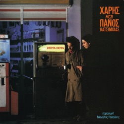 Haris & Panos Katsimihas - Fanis