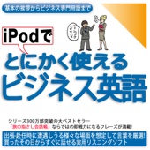 情報センター出版局:編 - iPodでとにかく使えるビジネス英語ー基本の挨拶からビジネス専門用語まで アートワーク