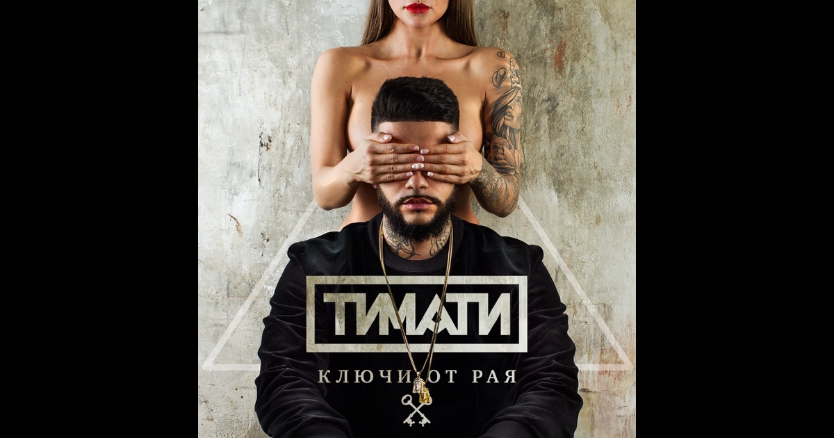 Скачать песню я с тобою как в раю радио