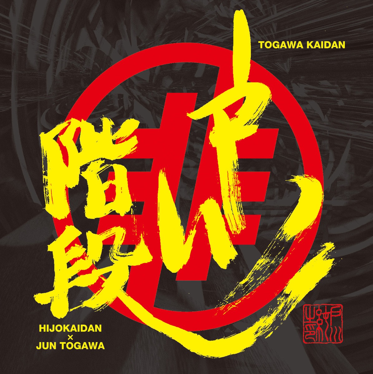 Hijokaidan* 非常階段 - A Tribute To Icchie Hijokaidan* 非常階段 - A Tribute To Icchie