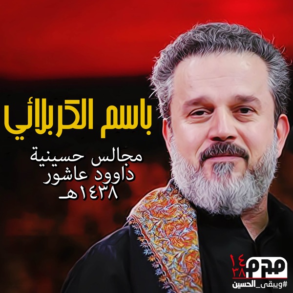 مجالس باسم الكربلائي ١٤٣٨هـ