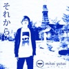 それから - Single